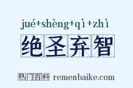绝圣弃智是什么意思的图片